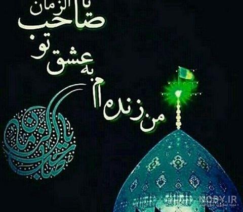 عکس نوشته پروفایل تولد امام زمان عکس نوشته پروفایل تولد امام زمان