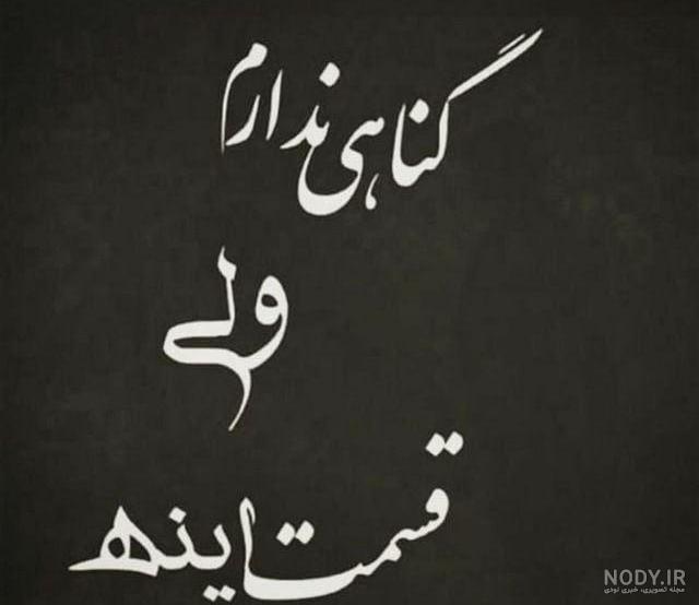 عکس نوشته گناهی ندارم ولی قسمت اینه