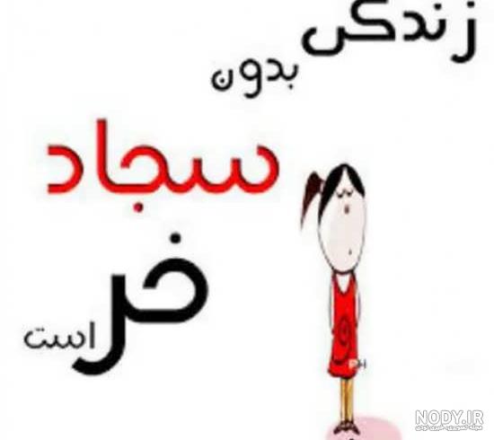 عکس نوشته ی تولد سجاد عکس نوشته ی تولد سجاد