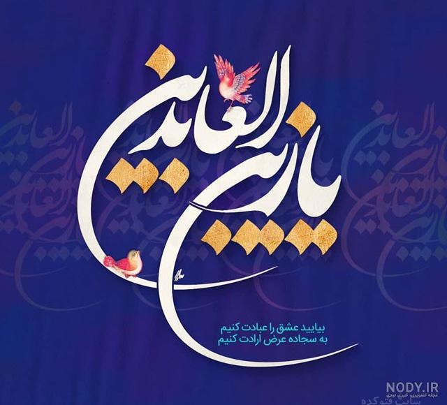 عکس نوشته ی شهادت امام سجاد عکس نوشته ی شهادت امام سجاد