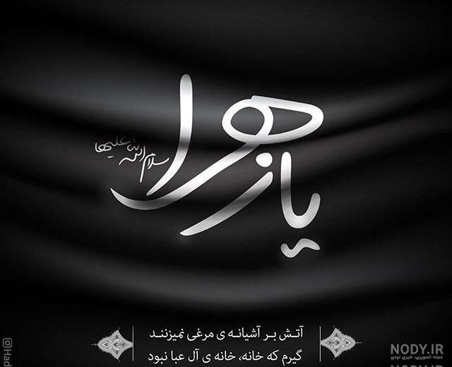 عکس نوشته یا فاطمه کمکم کن