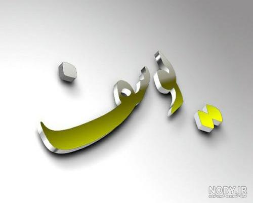عکس نوشته یوسف جان روزت مبارک
