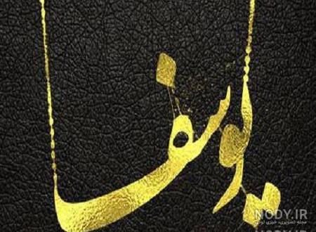 عکس نوشته یوسف جان روزت مبارک