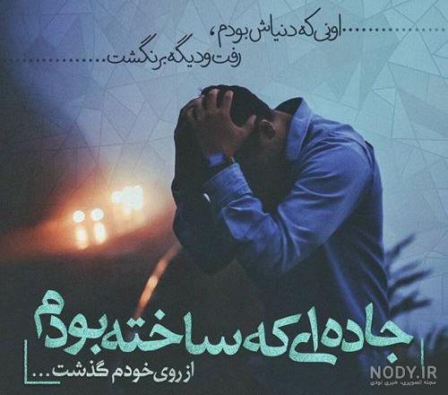 عکس های غمگین پسرانه متن دار