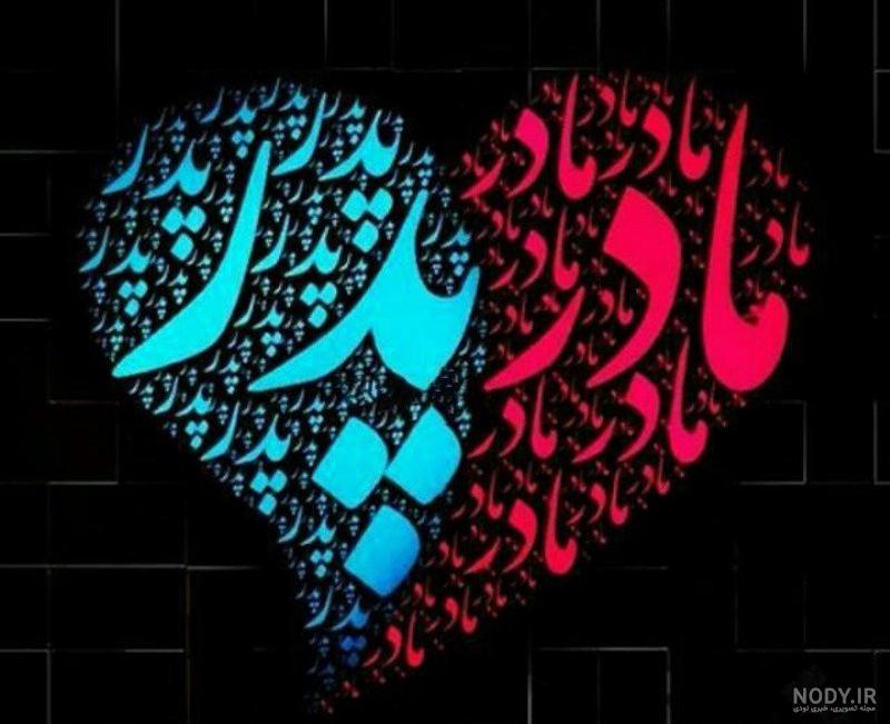 عکس پدر و مادر باهم