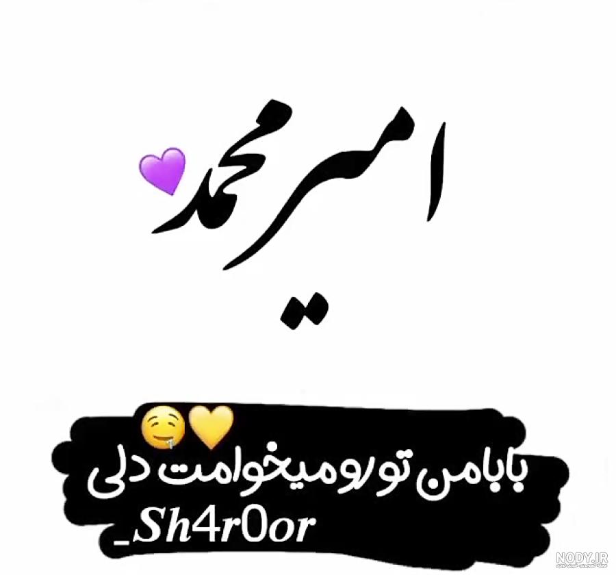 عکس پروفایل اسم امیرمحمد به انگلیسی عکس پروفایل اسم امیرمحمد به انگلیسی