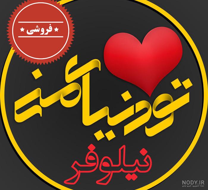 عکس پروفایل اسم نیلوفر به انگلیسی