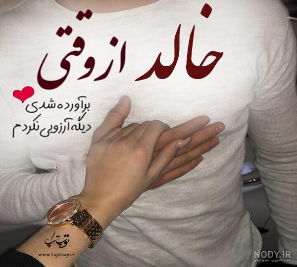 عکس پروفایل خالده