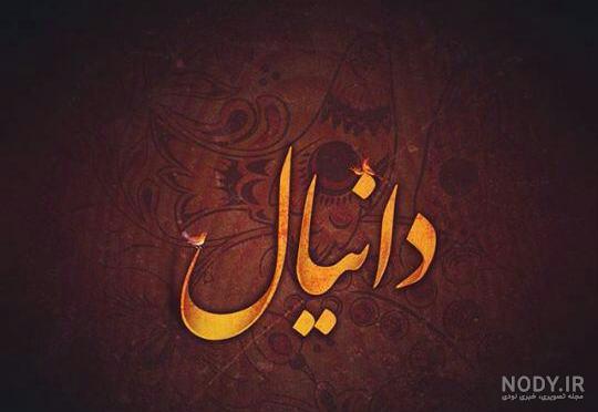 عکس پروفایل دانیال عکس پروفایل دانیال