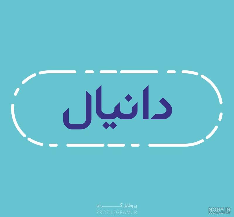 عکس پروفایل دانیال محمدی عکس پروفایل دانیال محمدی