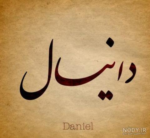 عکس پروفایل دانیال و زهرا عکس پروفایل دانیال و زهرا