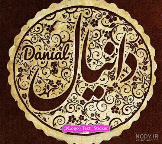 عکس پروفایل دانیالی عکس پروفایل دانیالی
