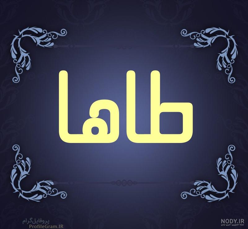 عکس پروفایل طاها