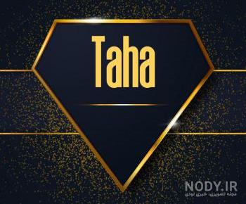 عکس پروفایل طاها به انگلیسی