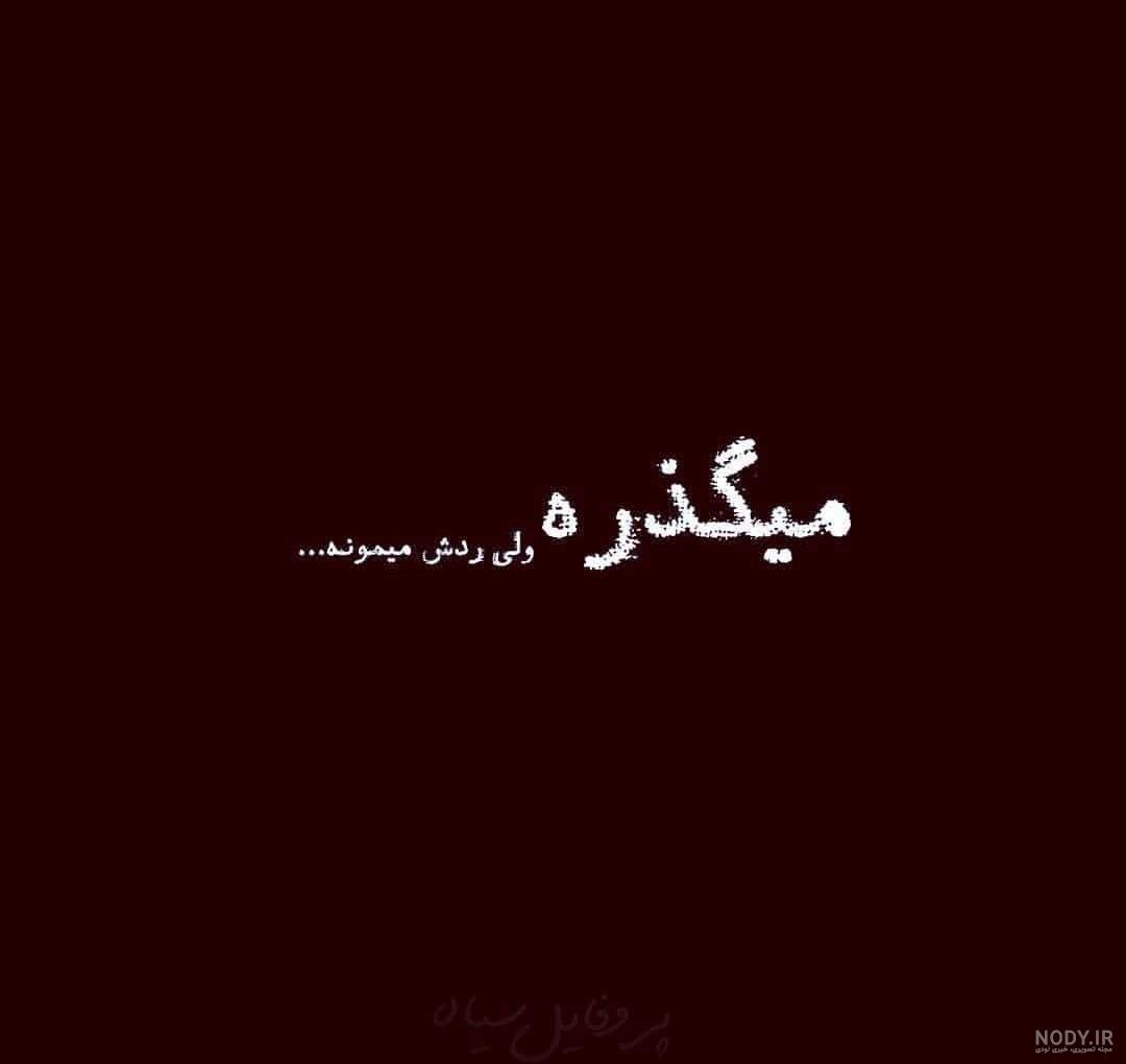 عکس پروفایل غمگین 2018 عکس پروفایل غمگین 2018