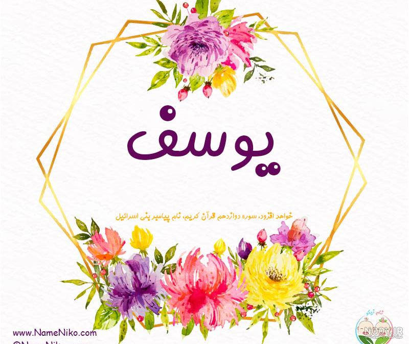 عکس پروفایل یوسف پیامبر