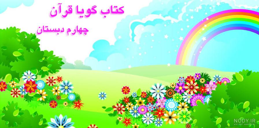عکس کتاب قرآن چهارم