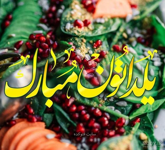 عکس یلدا مبارک به انگلیسی عکس یلدا مبارک به انگلیسی