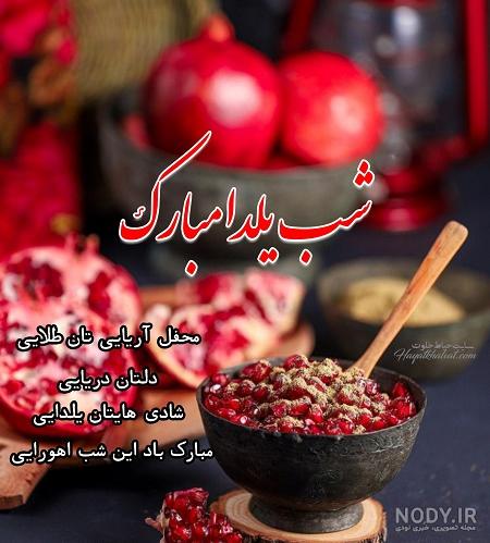 عکس یلدا مبارک رسمی عکس یلدا مبارک رسمی