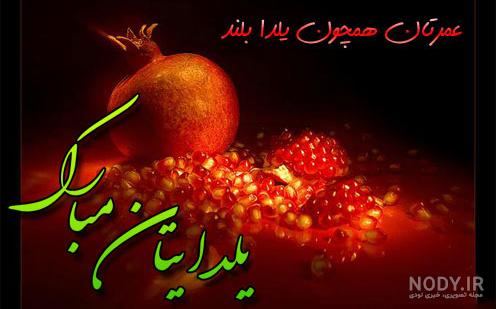 عکس یلدایی بدون متن عکس یلدایی بدون متن