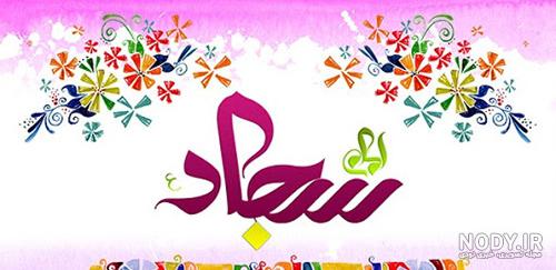 فونت اسم سجاد به انگلیسی فونت اسم سجاد به انگلیسی