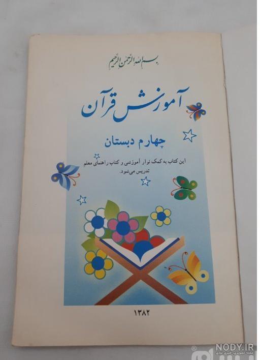 فیلم آموزشی قرآن چهارم ابتدایی