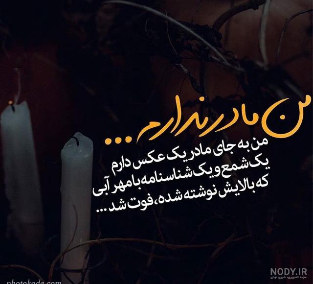 متن روز مادر فوت شده متن روز مادر فوت شده