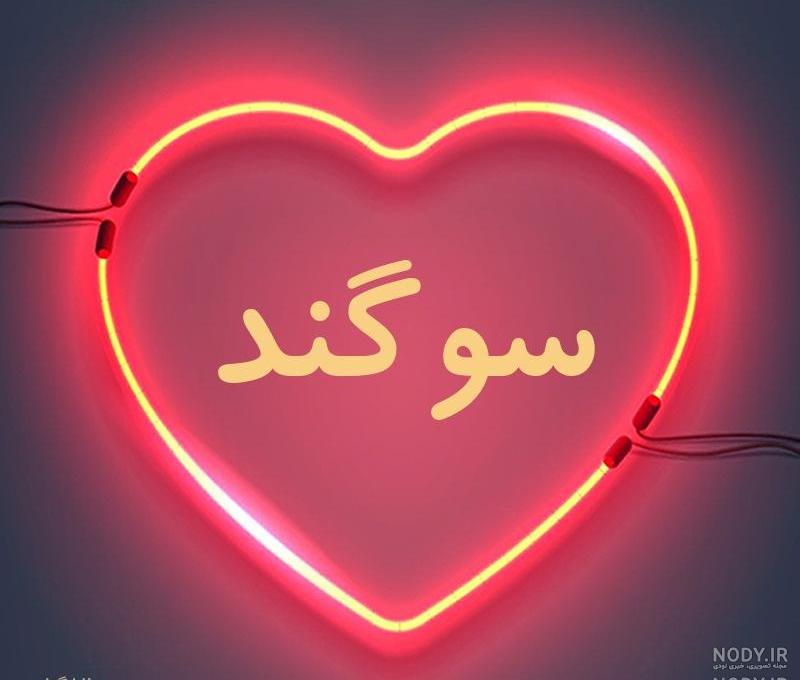 متن زیبا با اسم سوگند متن زیبا با اسم سوگند