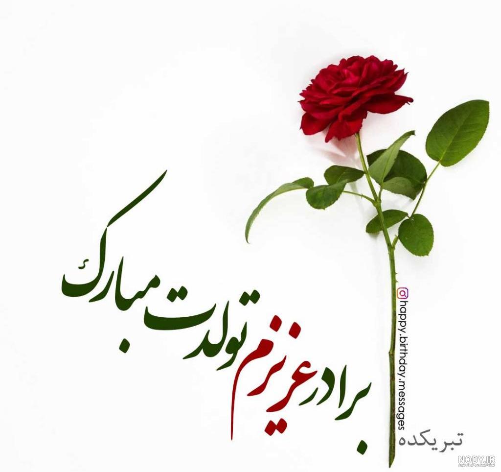 متن های زیبا برای تبریک تولد به برادر متن های زیبا برای تبریک تولد به برادر