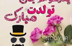 متن و عکس تولد پدر شوهر متن و عکس تولد پدر شوهر