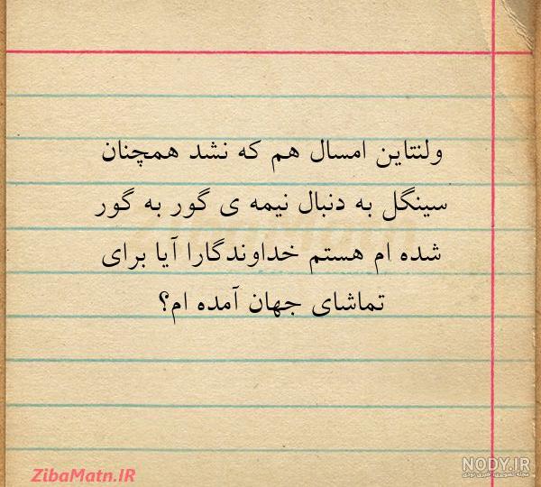متن ولنتاین مبارک متن ولنتاین مبارک