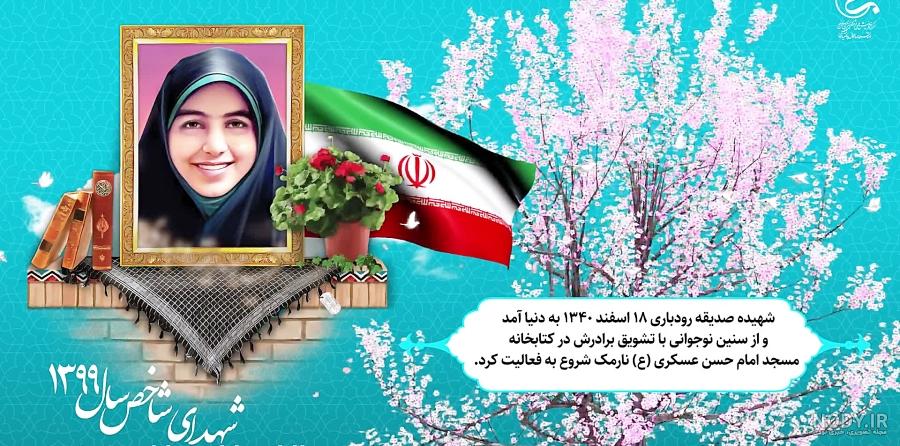 مزار شهید صدیقه رودباری مزار شهید صدیقه رودباری