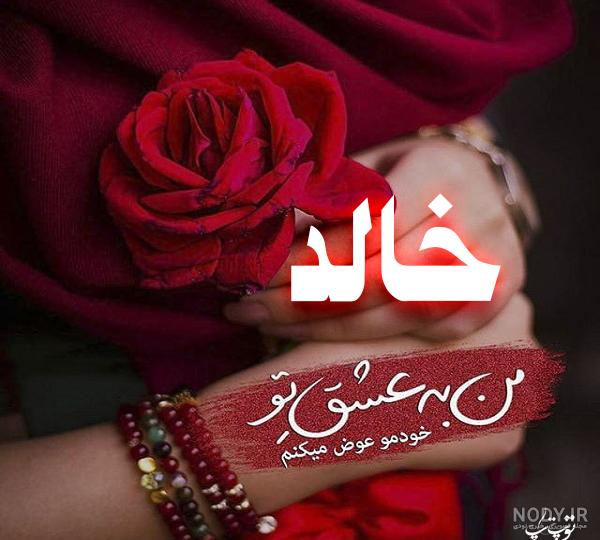 معنی اسم خالد