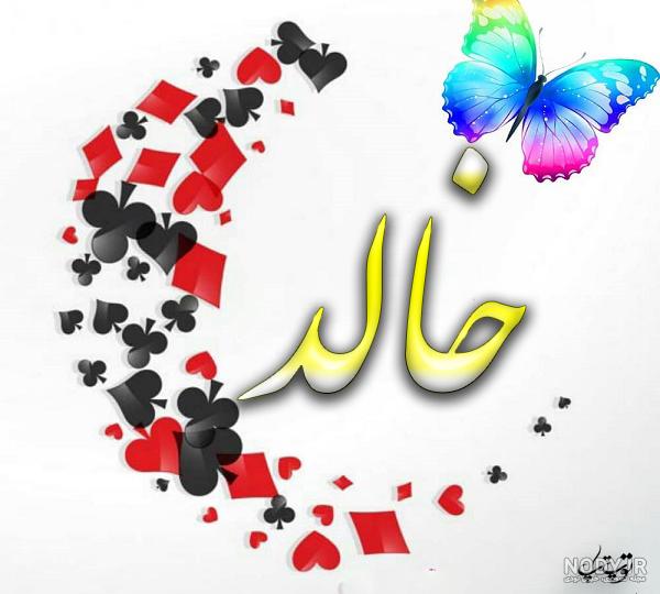 معنی اسم خالد