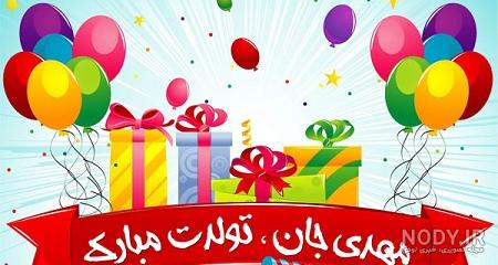 مهدی جان تولدت مبارک تصویر مهدی جان تولدت مبارک تصویر