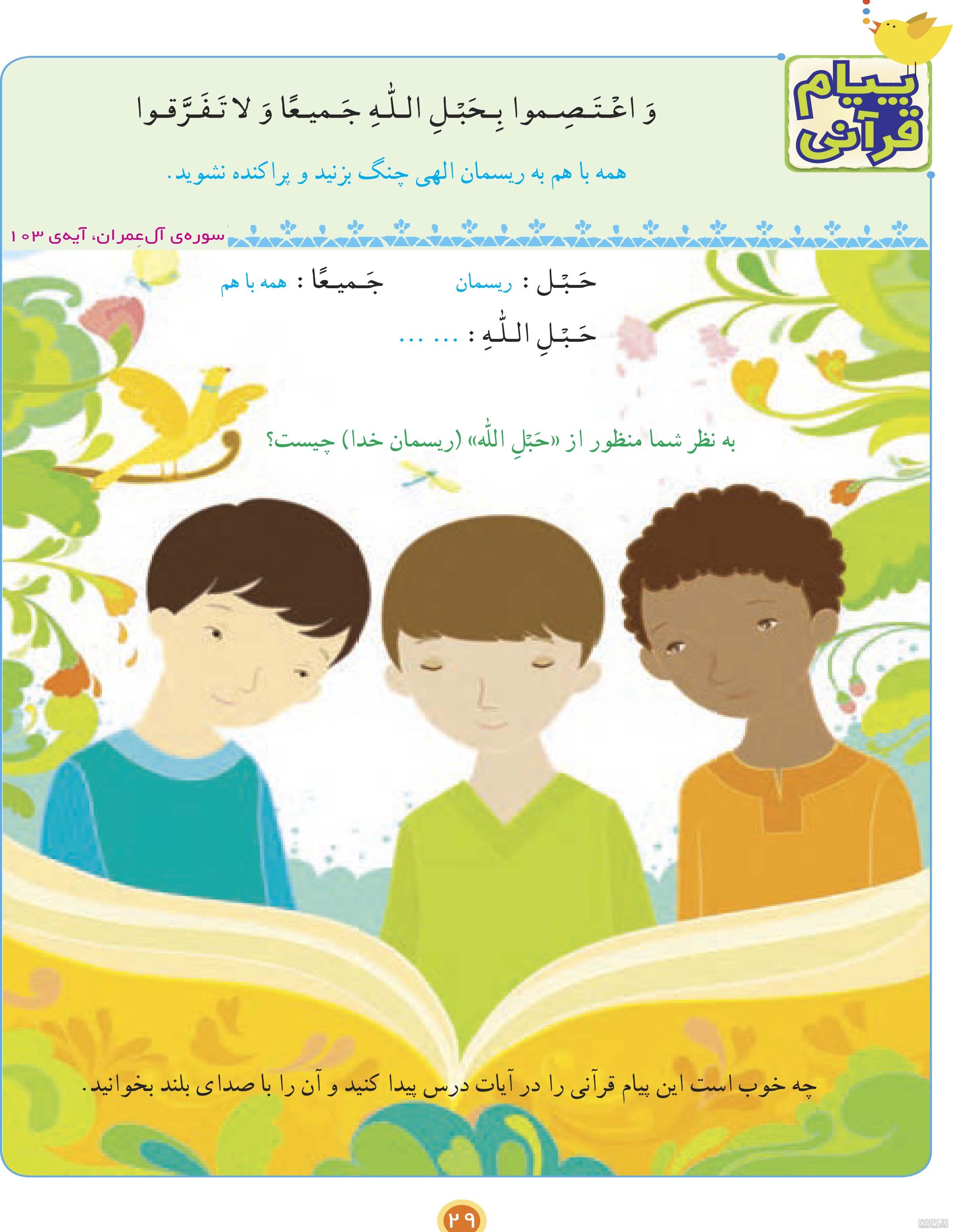 نمونه سوالات قرآن چهارم ابتدایی نوبت دوم