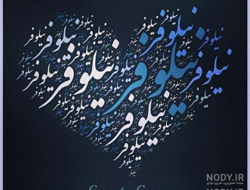 نوشتن اسم نیلوفر به انگلیسی