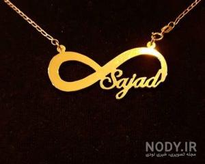 نوشته اسم سجاد به انگلیسی نوشته اسم سجاد به انگلیسی