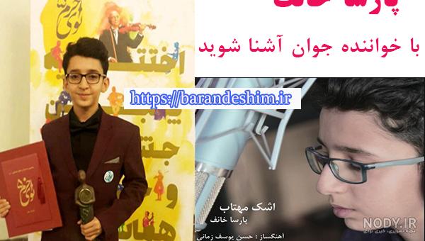 پارسا اینستاگرام پارسا اینستاگرام