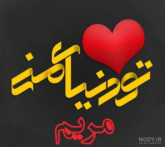پروفایل اسم مریم جدید