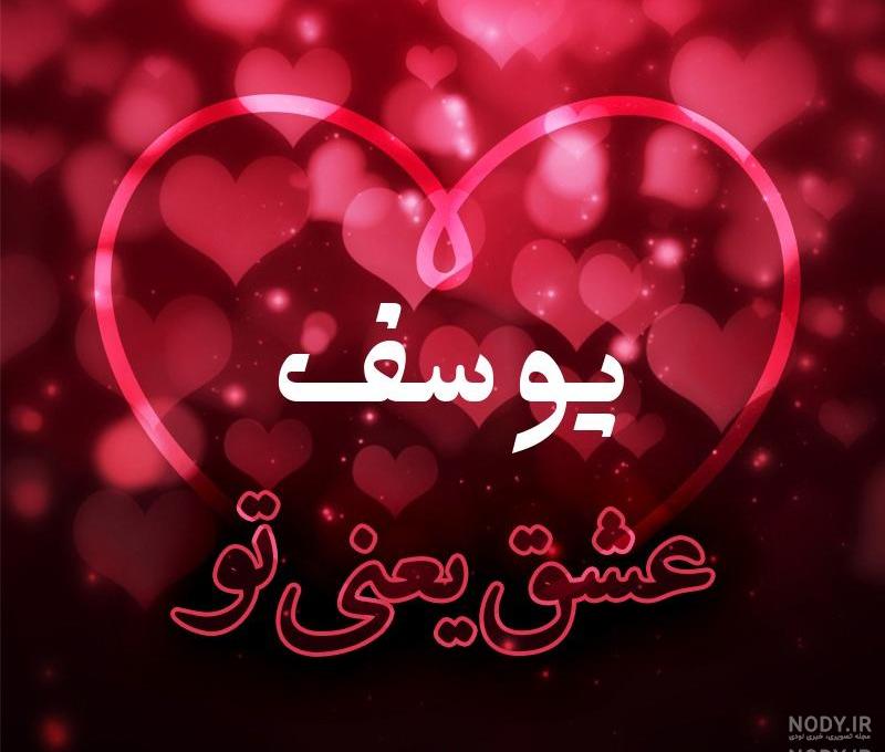 پروفایل اسم یوسف به انگلیسی