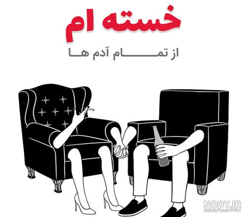پروفایل خسته ام از روزگار پروفایل خسته ام از روزگار