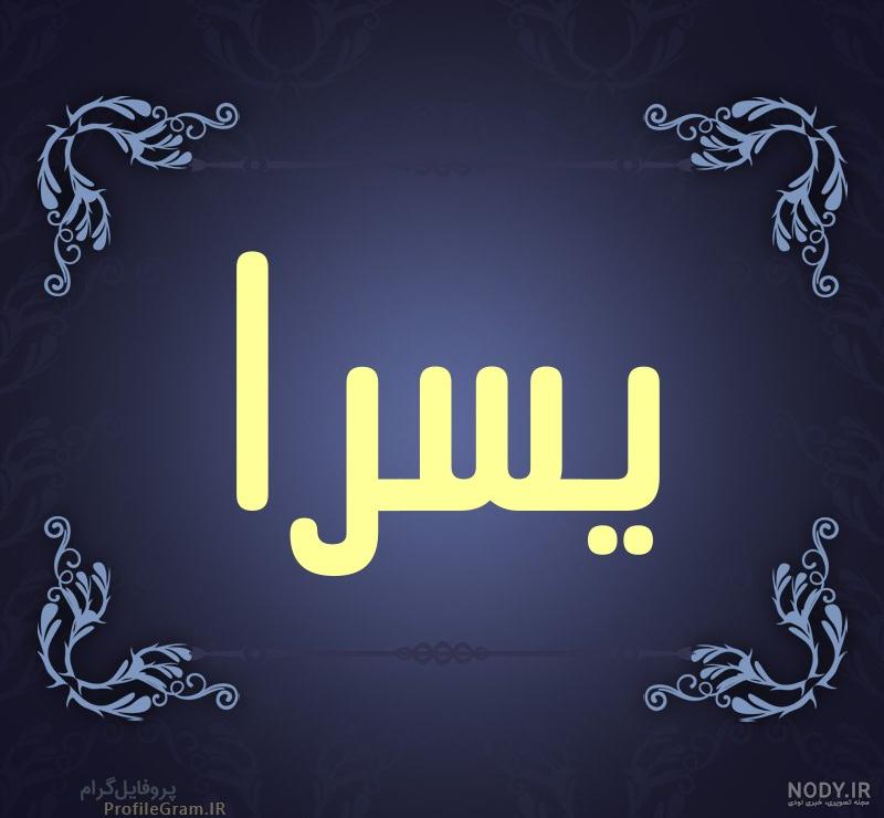 پروفایل یسرا