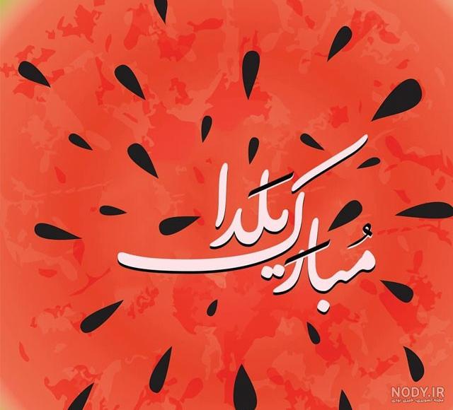 پروفایل یلدا تنها پروفایل یلدا تنها