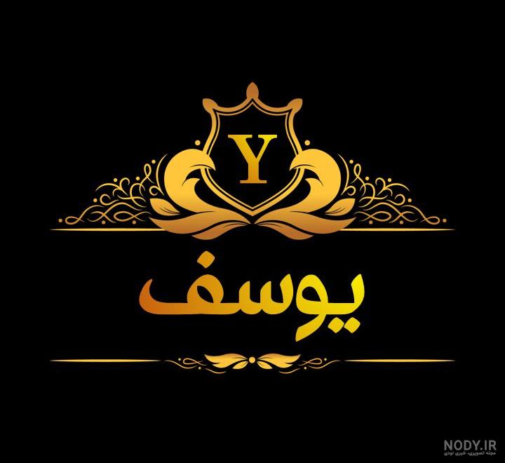 پروفایل یوسف جان روزت مبارک