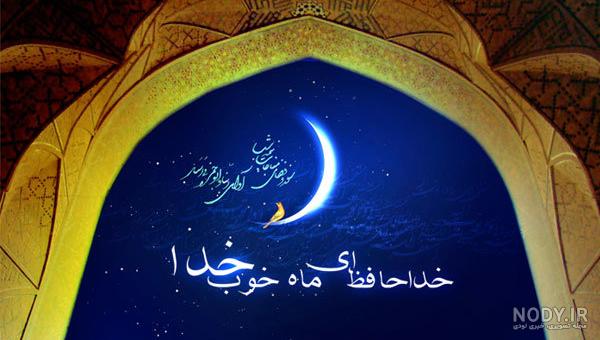 پوستر وداع با ماه رمضان پوستر وداع با ماه رمضان