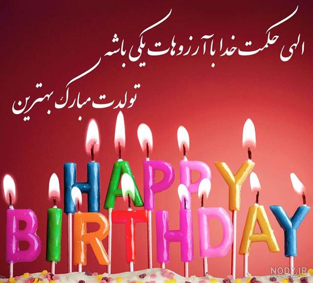 پیام تبریک تولد عامیانه