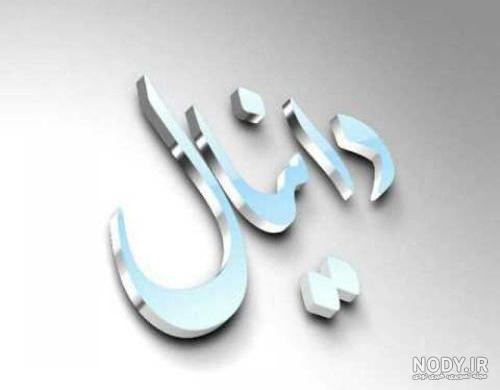 پیج دانیال رپر پیج دانیال رپر