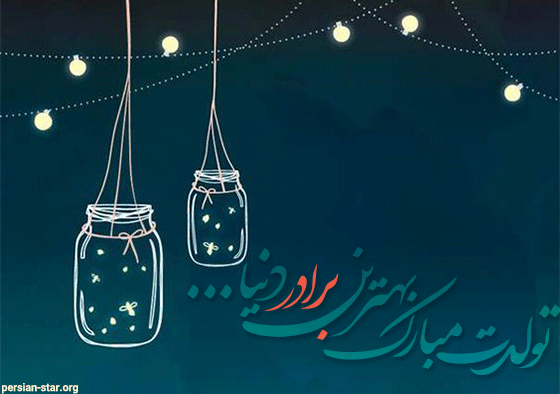 پیشاپیش تولدت مبارک داداشی پیشاپیش تولدت مبارک داداشی