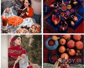 ژست عکس شب یلدا دونفره